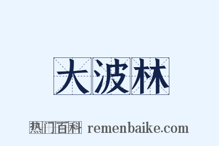 大波林是什么意思的图片